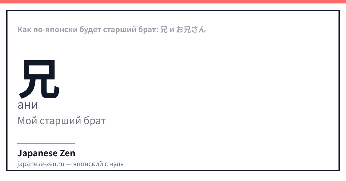 Как по-японски будет старший брат: 兄 и お兄さん