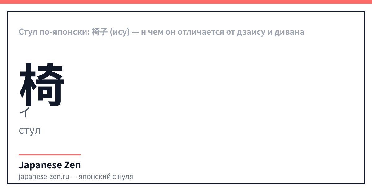 Стул по-японски: 椅子 (ису) — и чем он отличается от дзаису и дивана