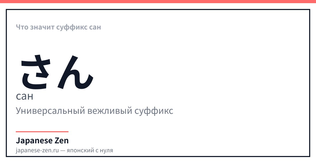Что значит суффикс сан
