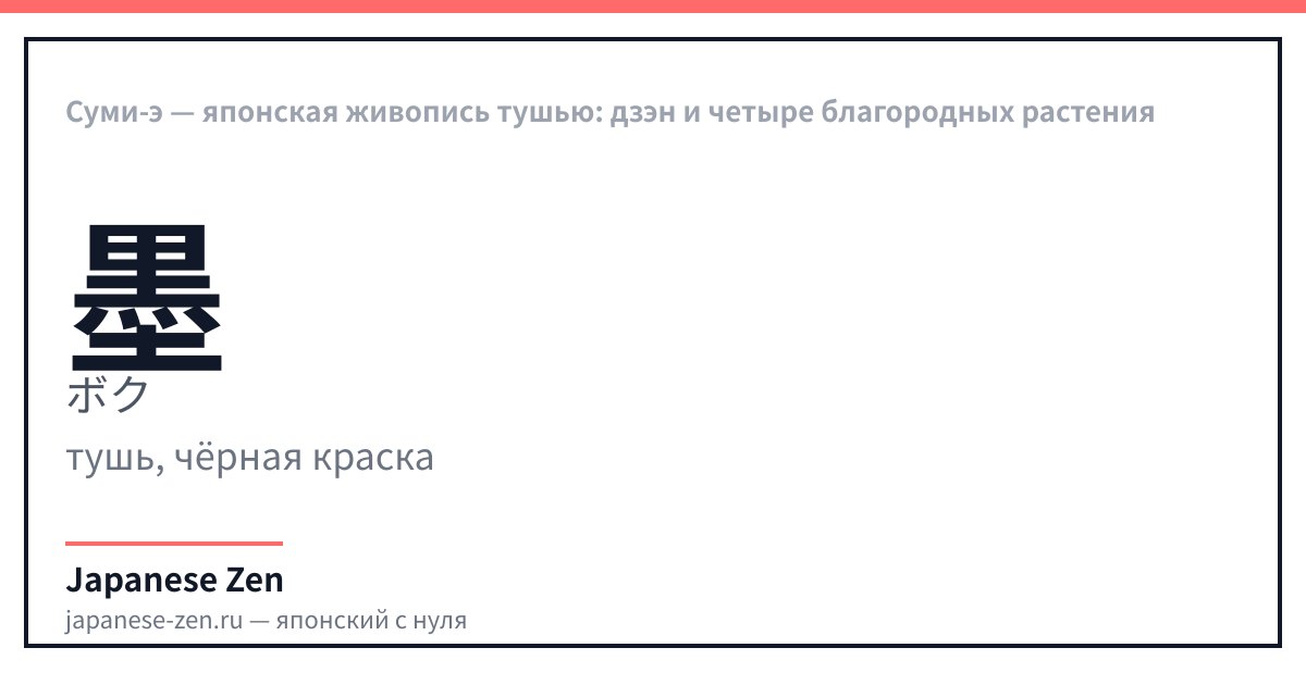 Суми-э — японская живопись тушью: дзэн и четыре благородных растения