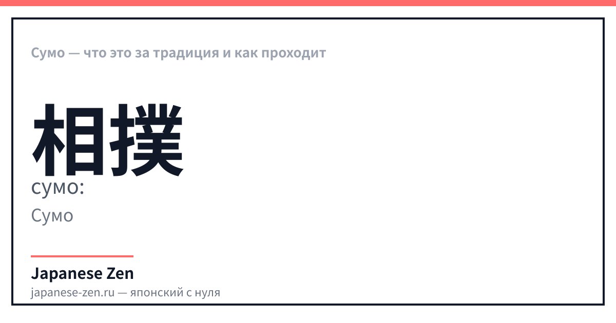 Сумо — что это за традиция и как проходит