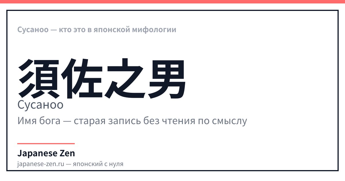 Сусаноо — кто это в японской мифологии