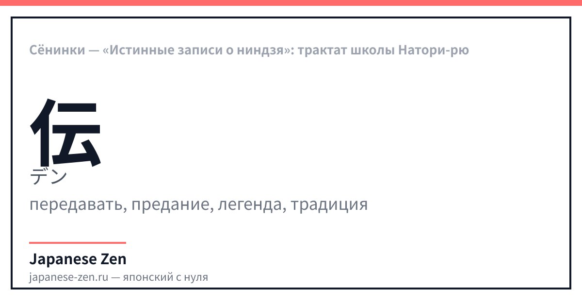 Сёнинки — «Истинные записи о ниндзя»: трактат школы Натори-рю