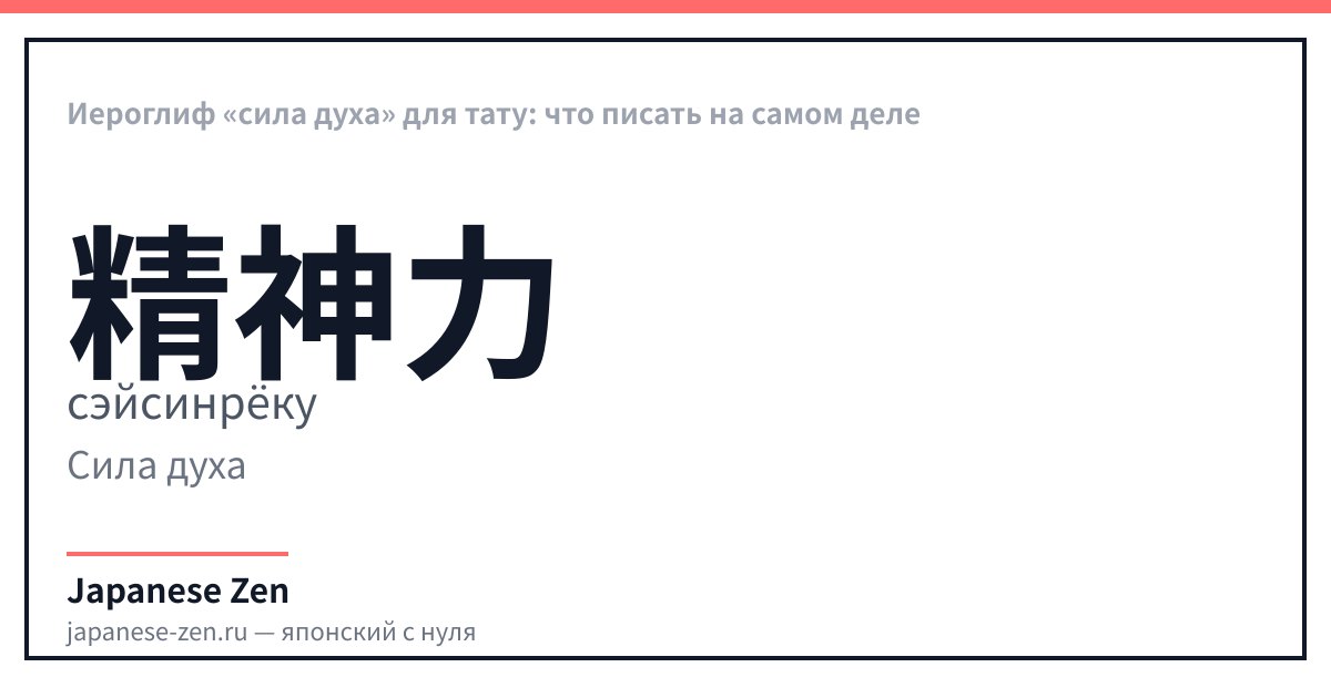 Иероглиф «сила духа» для тату: что писать на самом деле