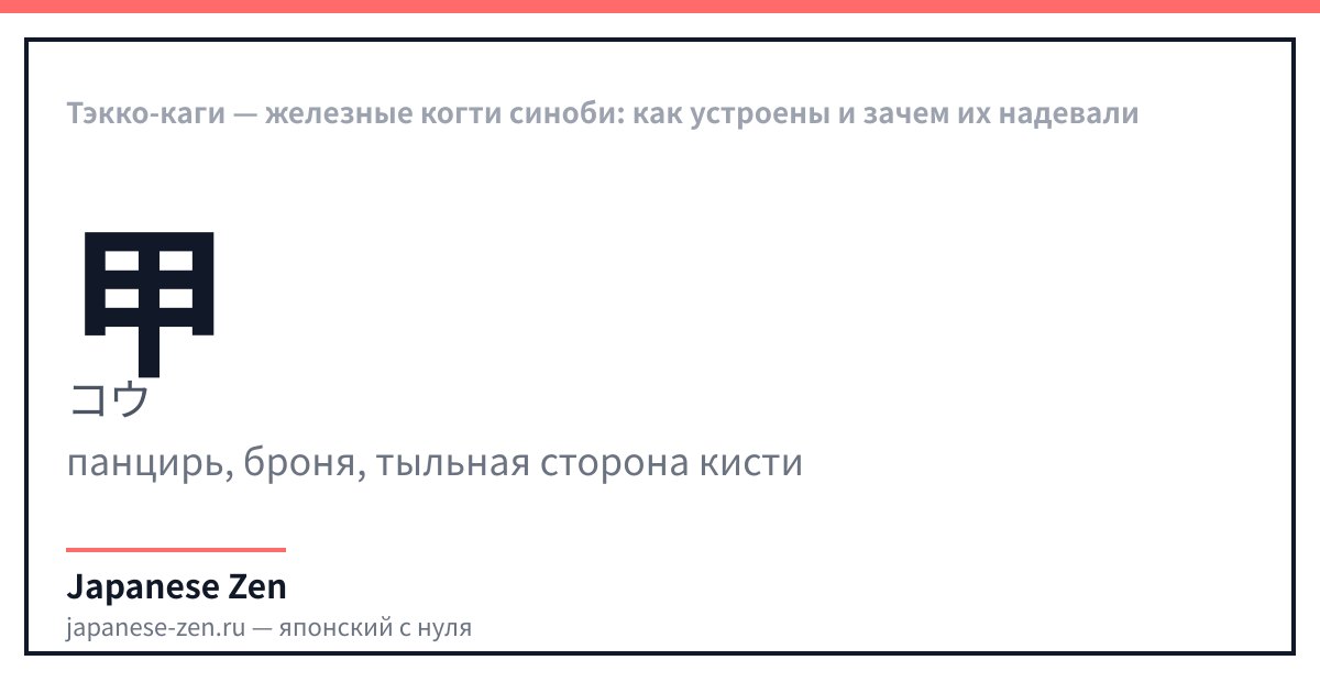 Тэкко-каги — железные когти синоби: как устроены и зачем их надевали