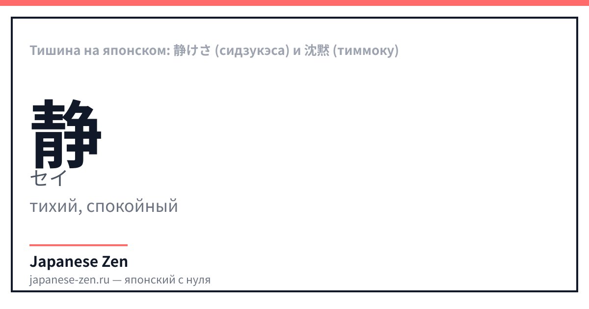 Тишина на японском: 静けさ (сидзукэса) и 沈黙 (тиммоку)