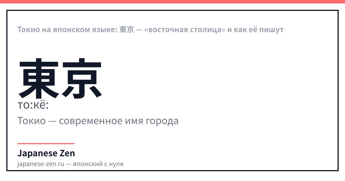 Токио на японском языке: 東京 — «восточная столица» и как её пишут