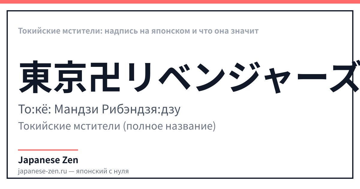Токийские мстители: надпись на японском и что она значит