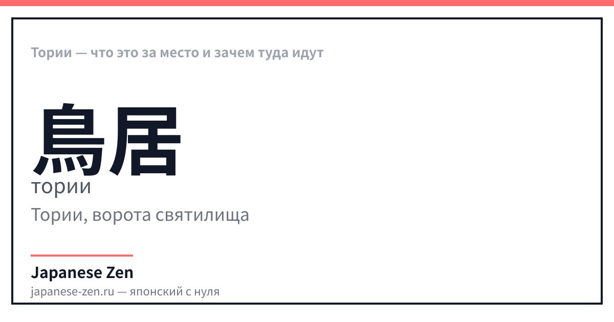 Тории — что это за место и зачем туда идут