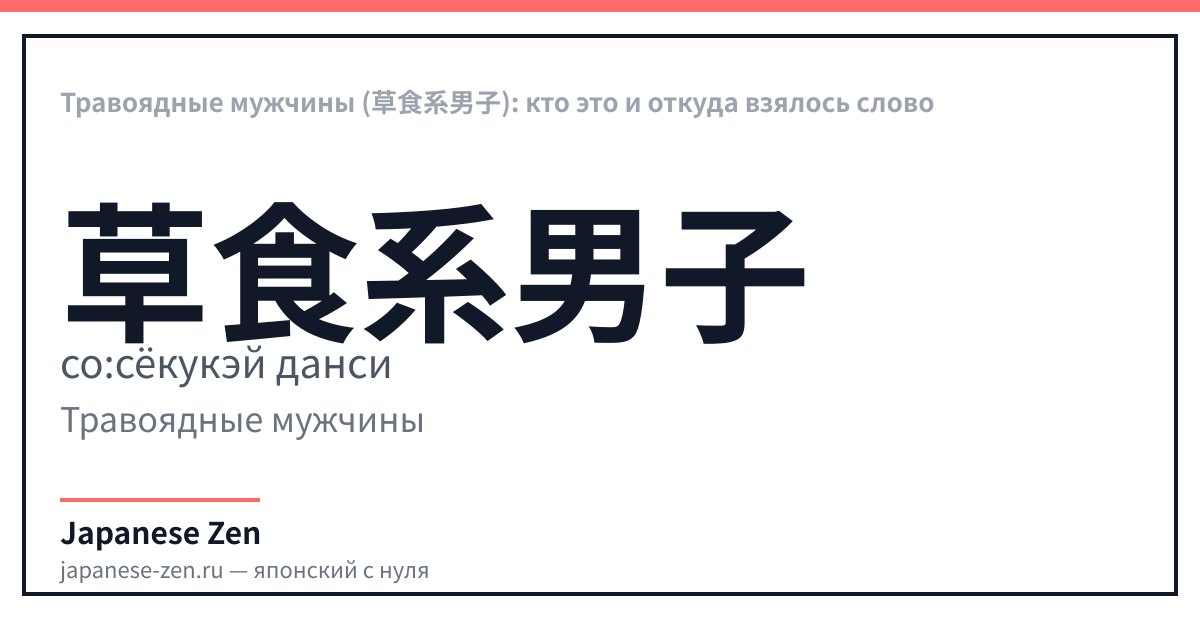 Травоядные мужчины (草食系男子): кто это и откуда взялось слово