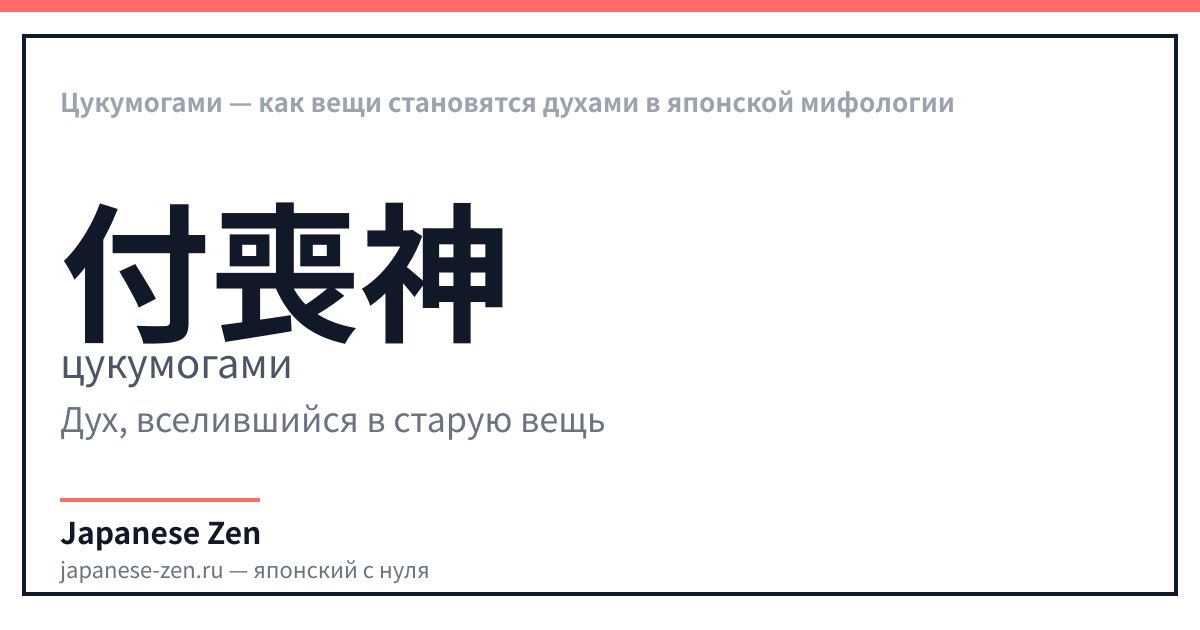 Цукумогами — как вещи становятся духами в японской мифологии