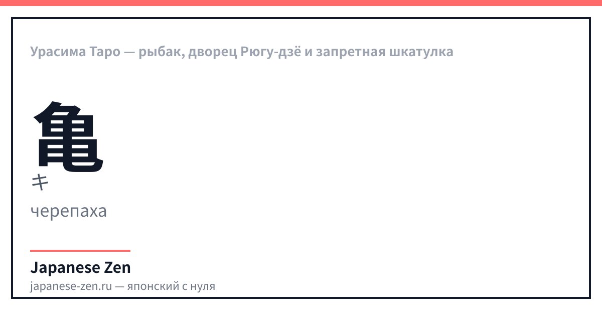 Урасима Таро — рыбак, дворец Рюгу-дзё и запретная шкатулка