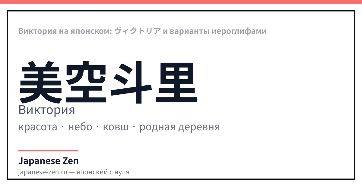 Виктория на японском: ヴィクトリア и варианты иероглифами