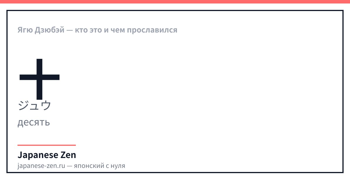 Ягю Дзюбэй — кто это и чем прославился