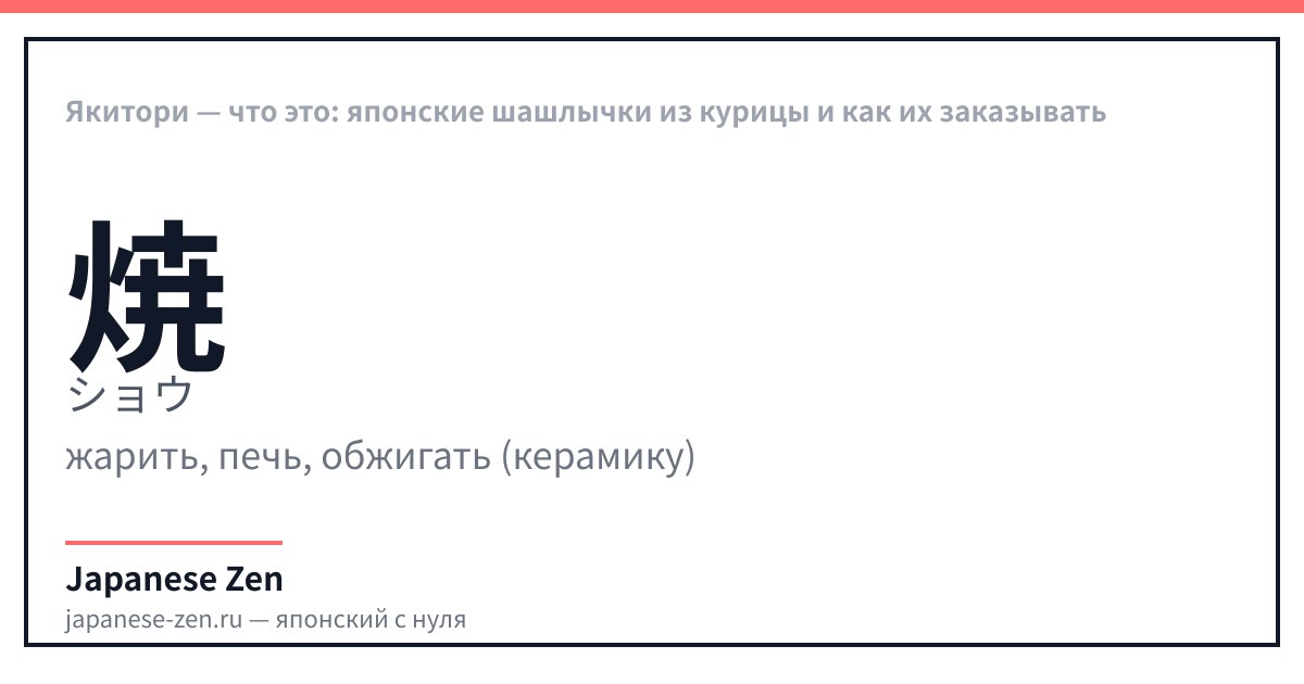 Якитори — что это: японские шашлычки из курицы и как их заказывать
