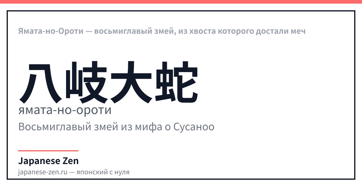 Ямата-но-Ороти — восьмиглавый змей, из хвоста которого достали меч