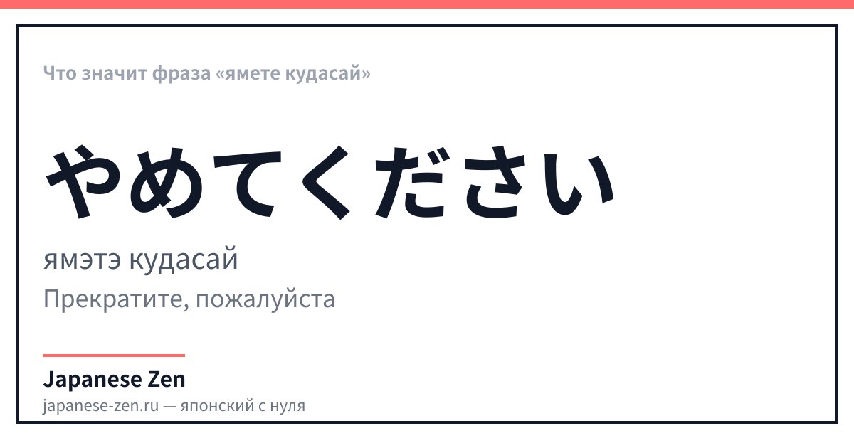Что значит фраза «ямете кудасай»