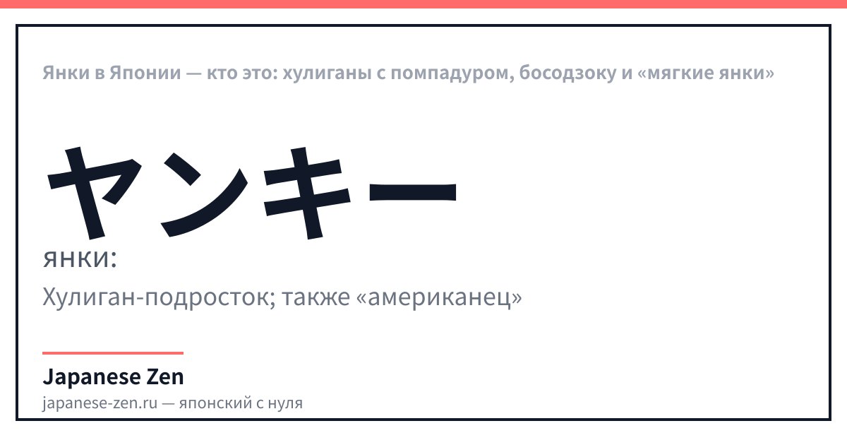 Янки в Японии — кто это: хулиганы с помпадуром, босодзоку и «мягкие янки»