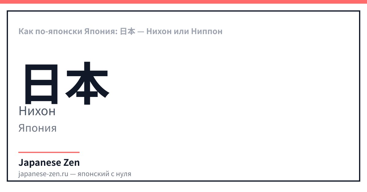 Как по-японски Япония: 日本 — Нихон или Ниппон