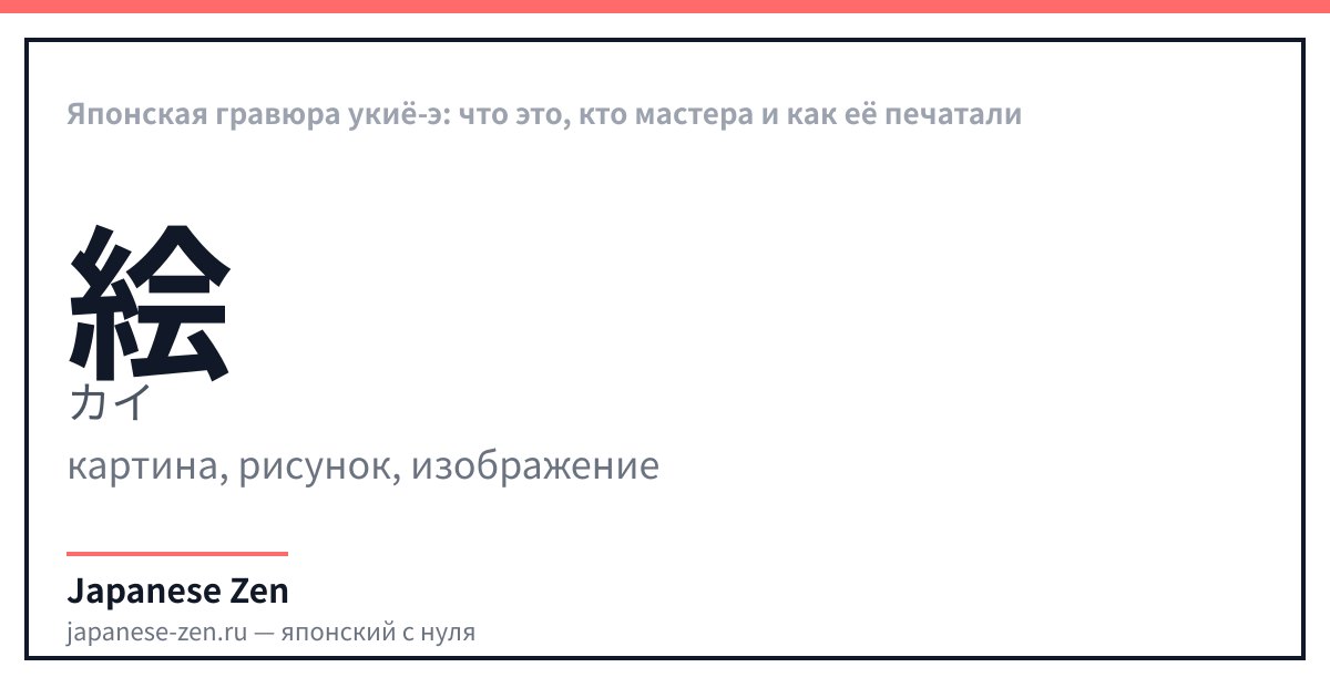Японская гравюра укиё-э: что это, кто мастера и как её печатали
