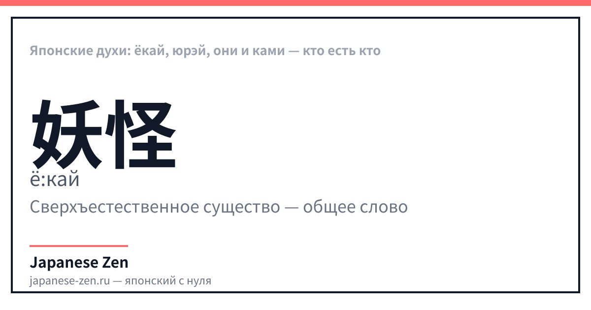 Японские духи: ёкай, юрэй, они и ками — кто есть кто