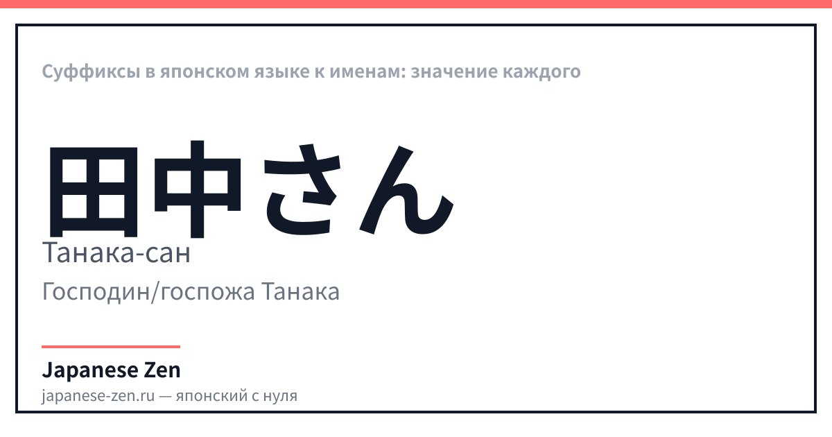 Суффиксы в японском языке к именам: значение каждого