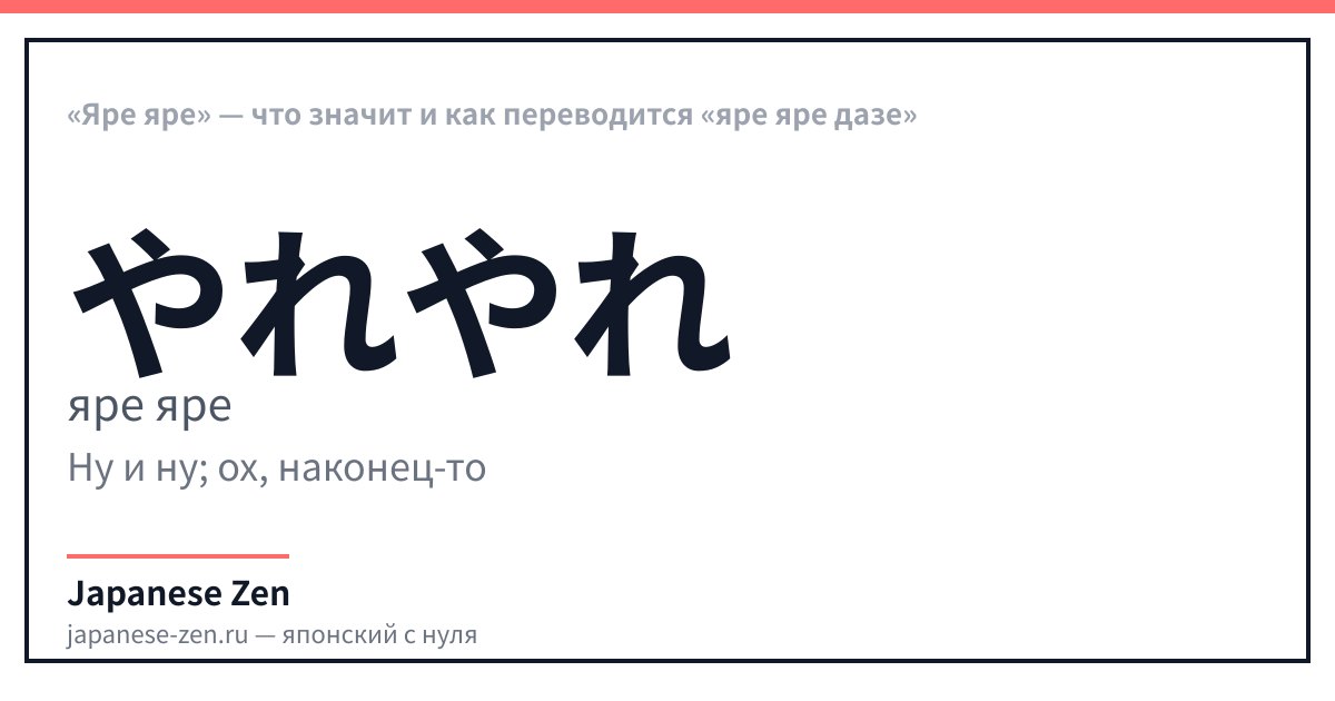 «Яре яре» — что значит и как переводится «яре яре дазе»