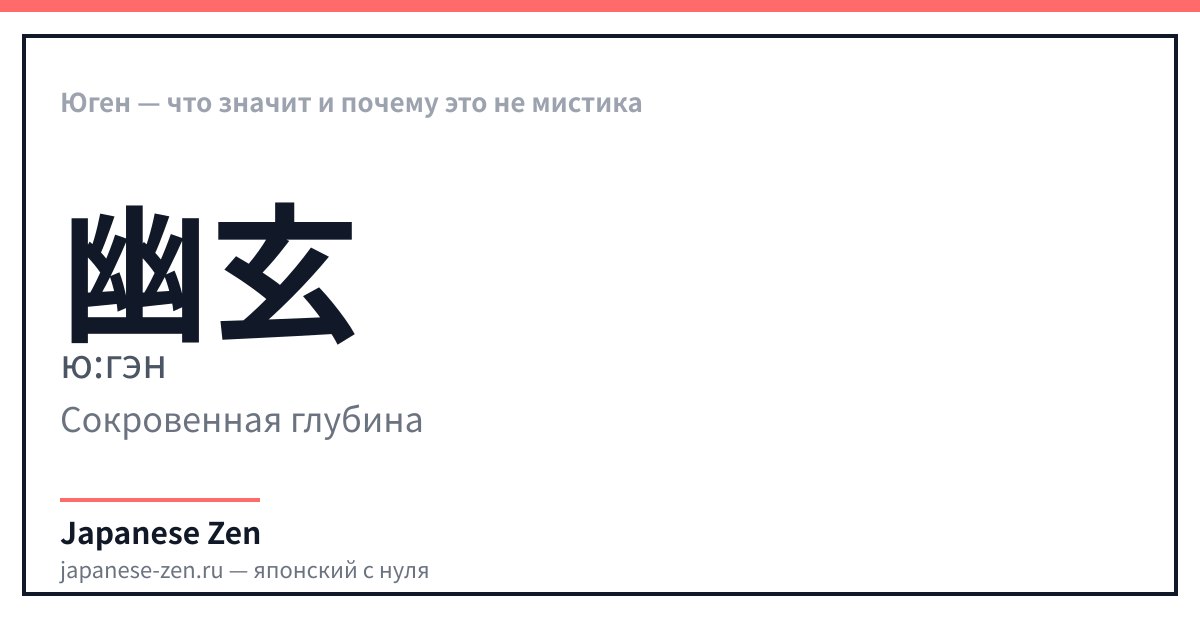 Юген — что значит и почему это не мистика