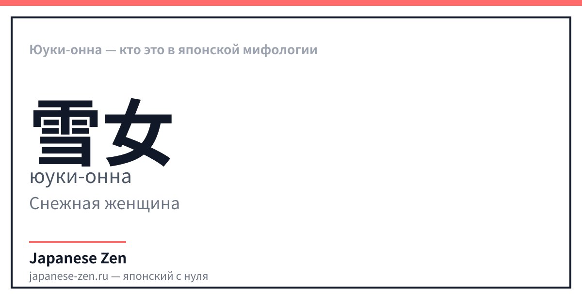 Юки-онна — кто это в японской мифологии