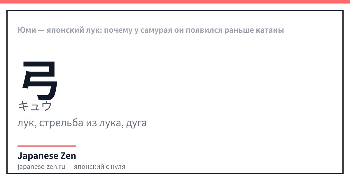 Юми — японский лук: почему у самурая он появился раньше катаны