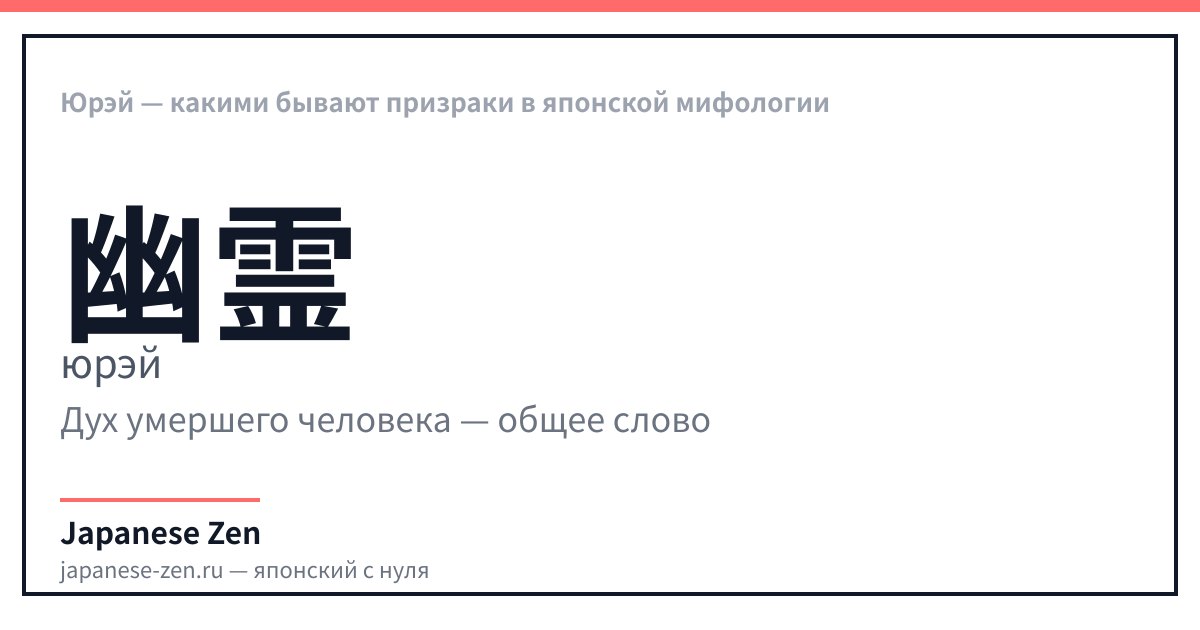 Юрэй — какими бывают призраки в японской мифологии